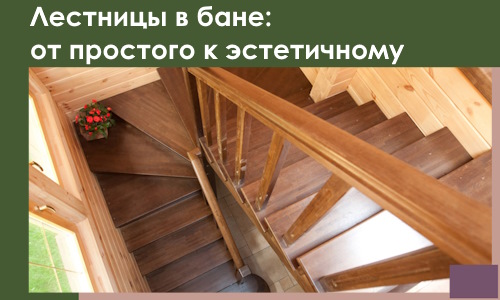Лестницы в бане Салехарде: от простого к эстетичному в 2026 г.